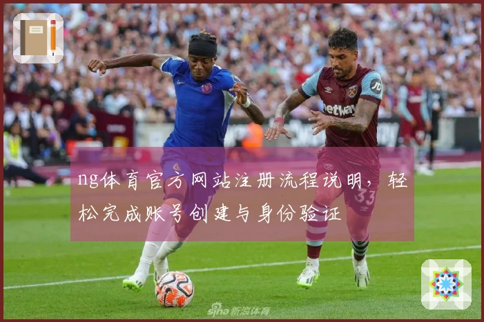 ng体育官方网站注册流程说明，轻松完成账号创建与身份验证
