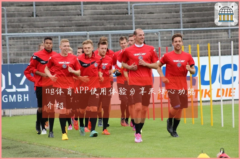 ng体育APP使用体验分享及核心功能介绍