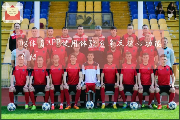ng体育APP使用体验分享及核心功能介绍