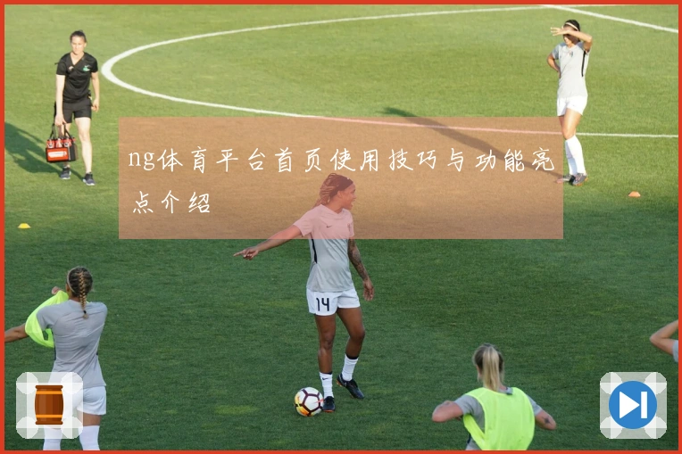 ng体育平台首页使用技巧与功能亮点介绍